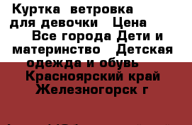 Куртка -ветровка Icepeak для девочки › Цена ­ 500 - Все города Дети и материнство » Детская одежда и обувь   . Красноярский край,Железногорск г.